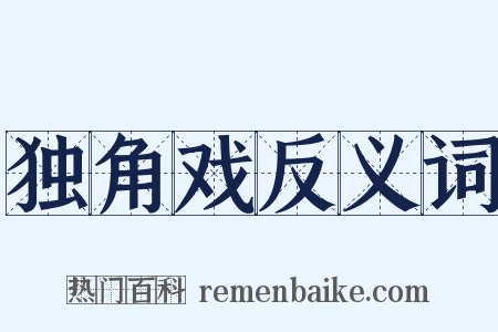 独角戏反义词是什么意思的图片